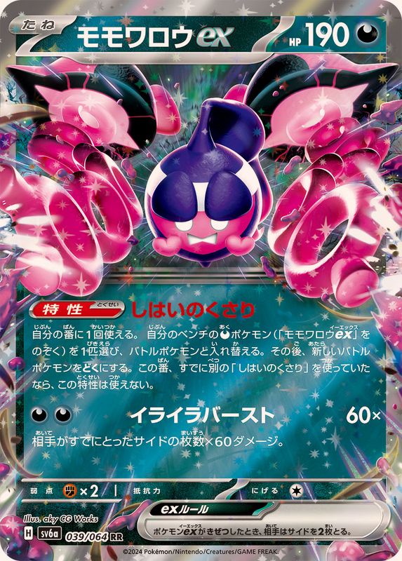 モモワロウex 【RR】 SV6a 039/064 （Pokemon CARD GAME）