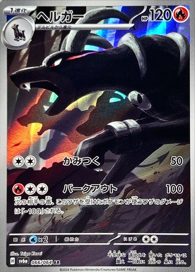 ヘルガー 【AR】 SV6a 066/064 （Pokemon CARD GAME）