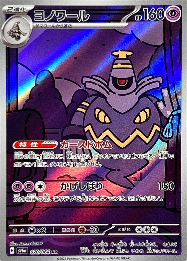 ヨノワール 【AR】 SV6a 070/064 （Pokemon CARD GAME）