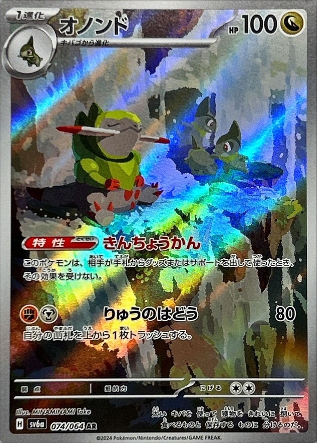 オノンド 【AR】 SV6a 074/064 （Pokemon CARD GAME）