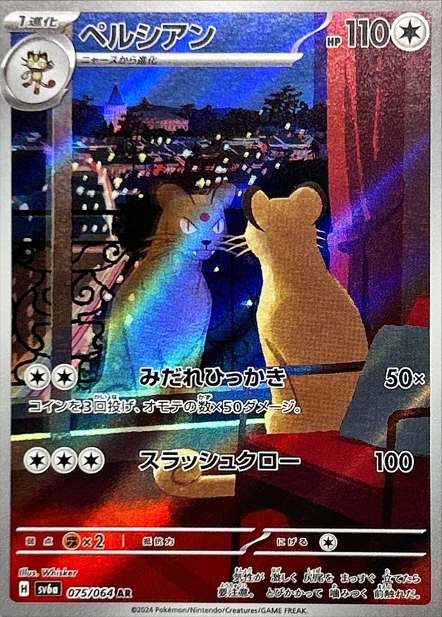 ペルシアン 【AR】 SV6a 075/064 （Pokemon CARD GAME）