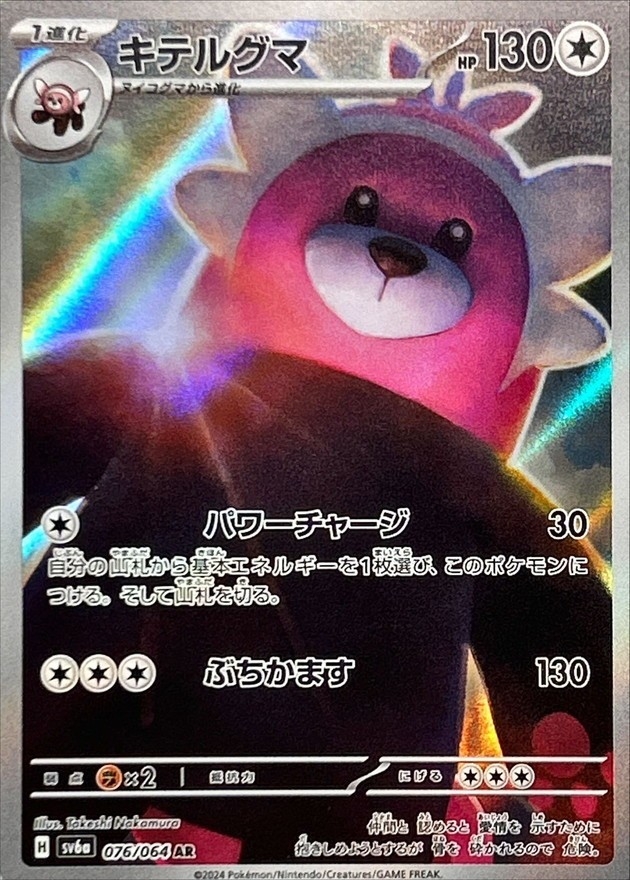 キテルグマ 【AR】 SV6a 076/064 （Pokemon CARD GAME）