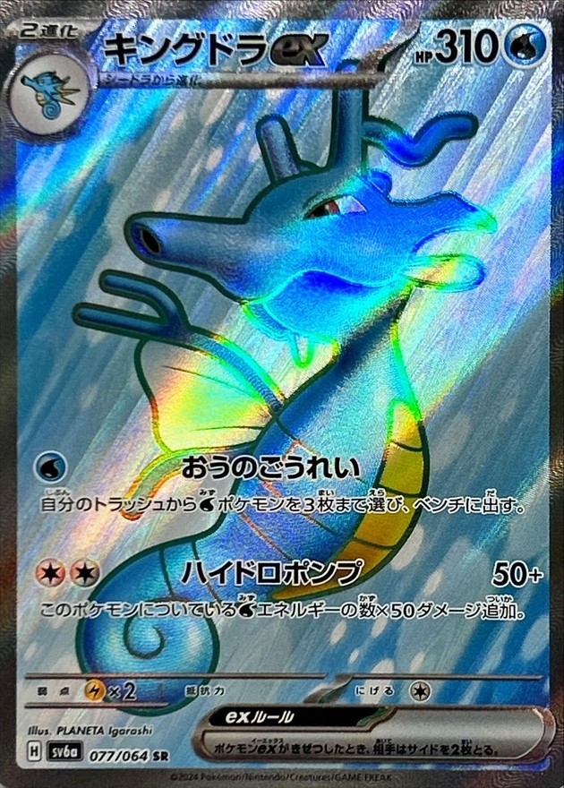 キングドラex 【SR】 SV6a 077/064 （Pokemon CARD GAME）