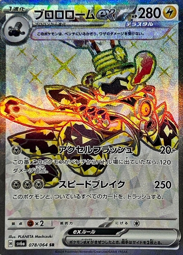 ブロロロームex 【SR】 SV6a 078/064 （Pokemon CARD GAME）