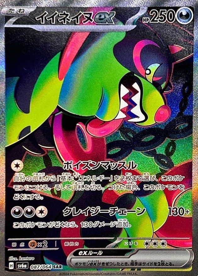 イイネイヌex 【SAR】 SV6a 087/064 （Pokemon CARD GAME）