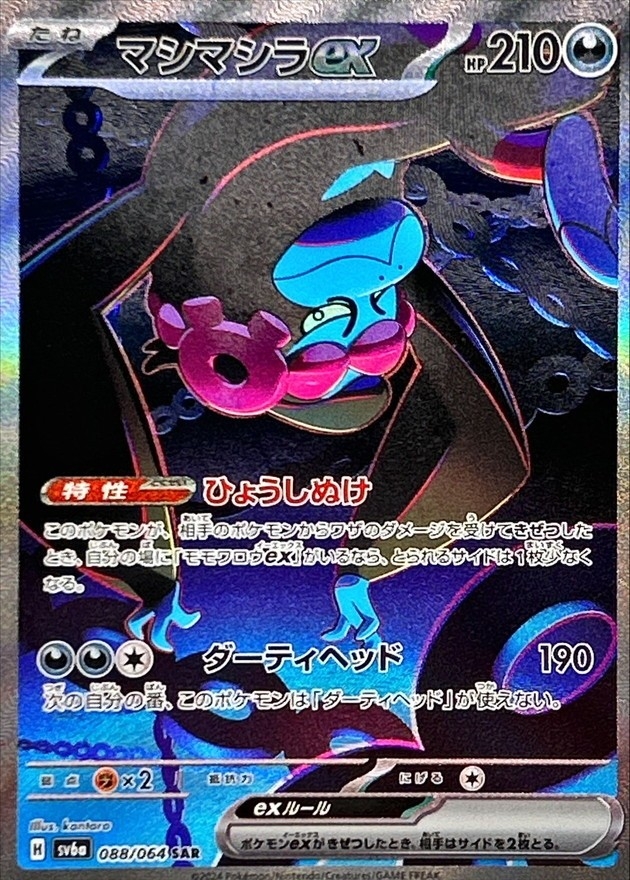 マシマシラex 【SAR】 SV6a 088/064 （Pokemon CARD GAME）