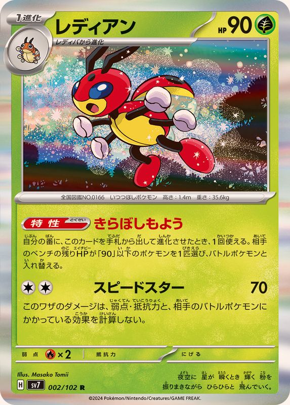 レディアン 【R】 SV7 002/102 （Pokemon CARD GAME）