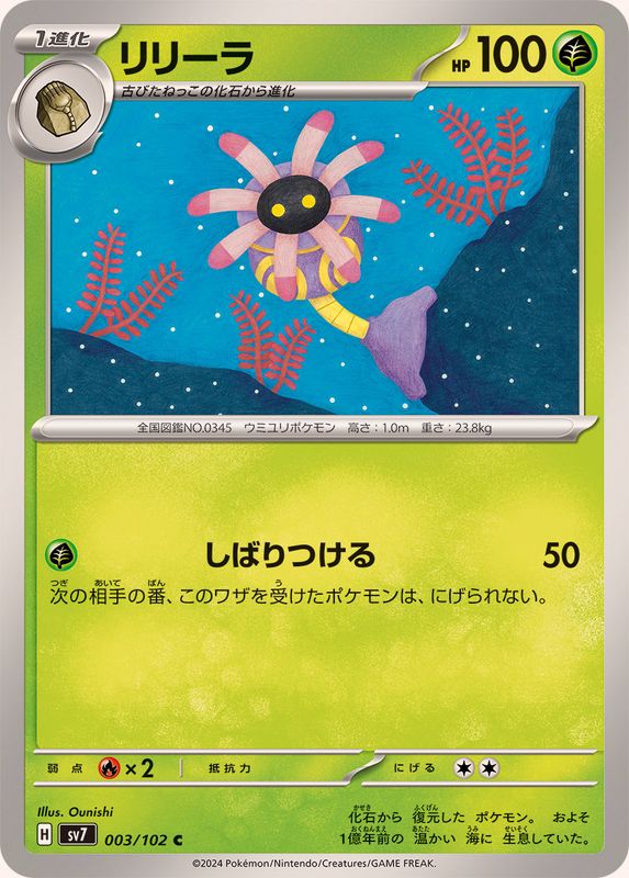 リリーラ 【C】 SV7 003/102 （Pokemon CARD GAME）