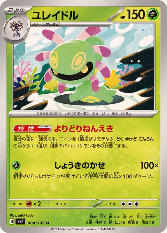 ユレイドル 【U】 SV7 004/102 （Pokemon CARD GAME）