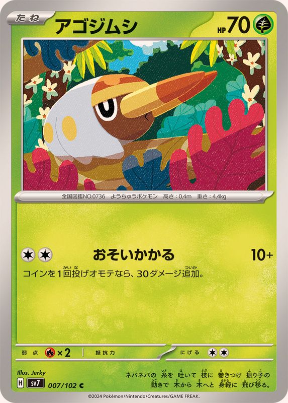 アゴジムシ 【C】 SV7 007/102 （Pokemon CARD GAME）