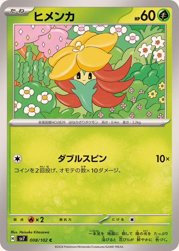 ヒメンカ 【C】 SV7 008/102 （Pokemon CARD GAME）