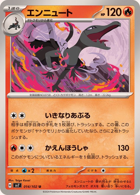 エンニュート 【U】 SV7 014/102 （Pokemon CARD GAME）