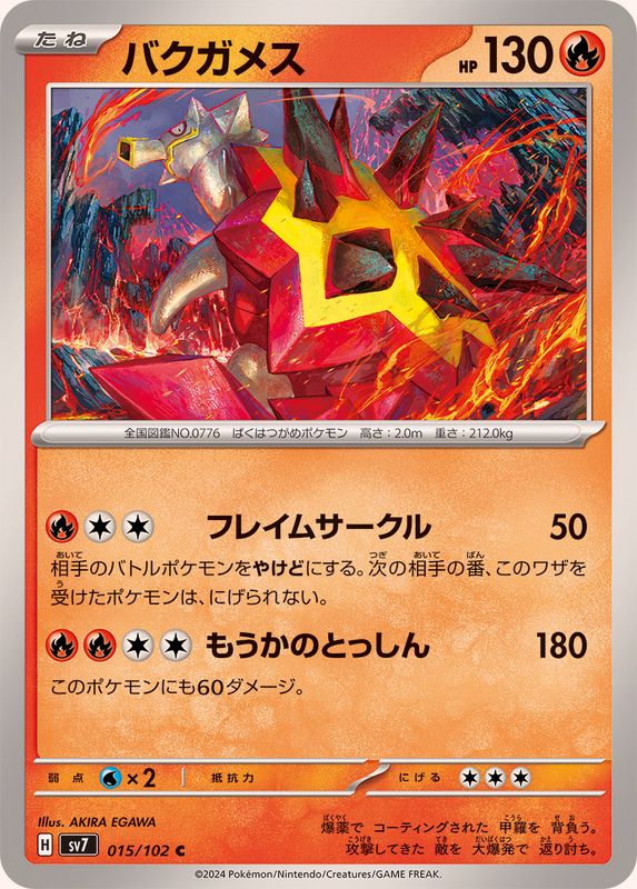 バクガメス 【C】 SV7 015/102 （Pokemon CARD GAME）