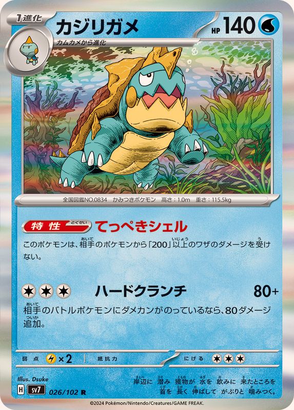 カジリガメ 【R】 SV7 026/102 （Pokemon CARD GAME）