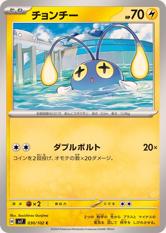 チョンチー 【C】 SV7 030/102 （Pokemon CARD GAME）