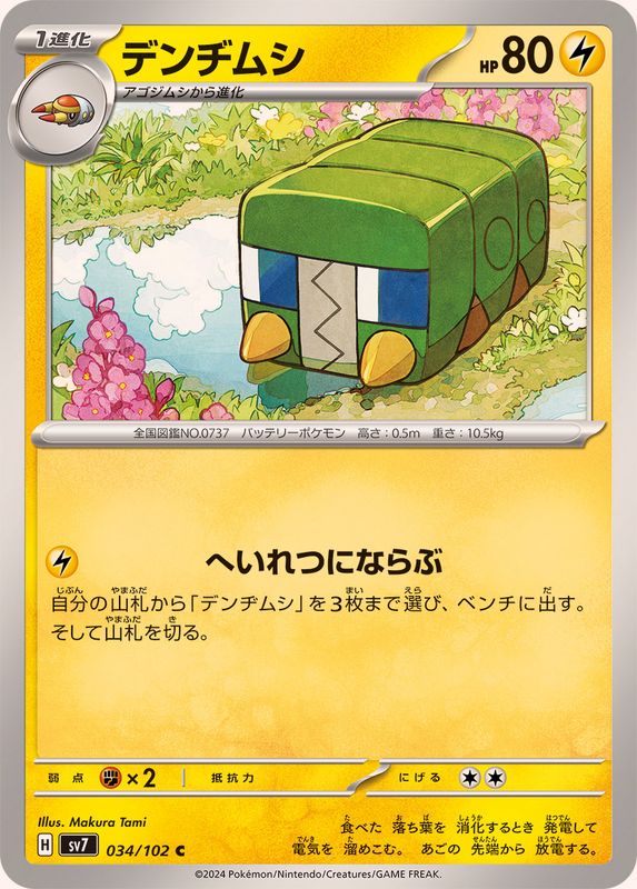 デンヂムシ 【C】 SV7 034/102 （Pokemon CARD GAME）