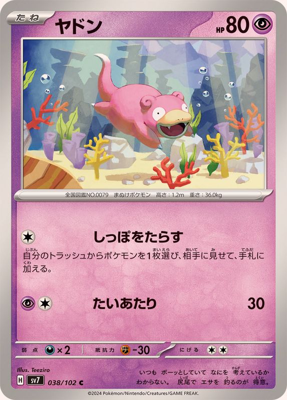 ヤドン 【C】 SV7 038/102 （Pokemon CARD GAME）