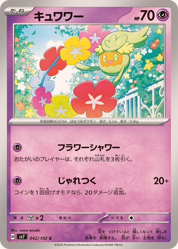 キュワワー 【C】 SV7 042/102 （Pokemon CARD GAME）