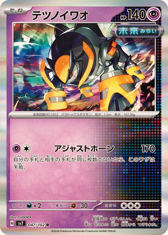 テツノイワオ 【R】 SV7 047/102 （Pokemon CARD GAME）