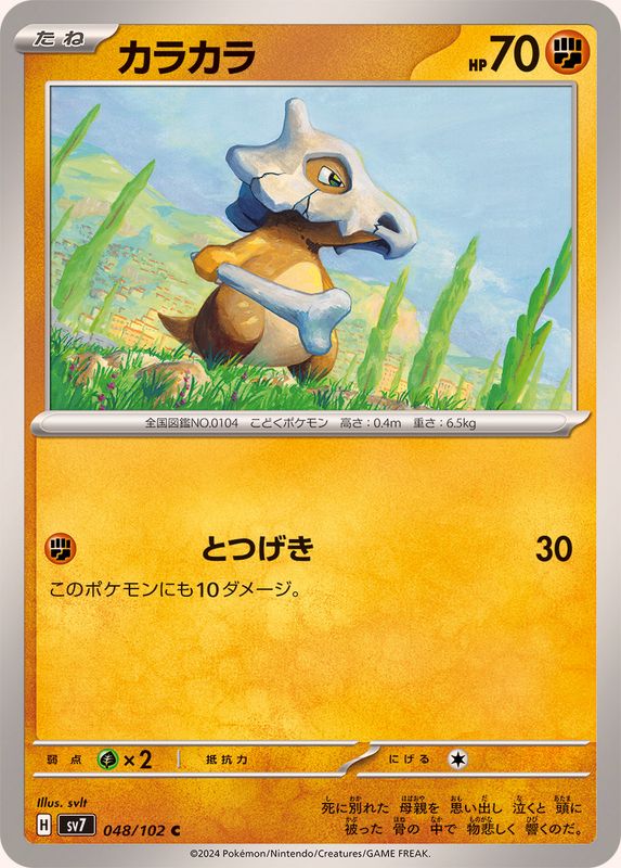 カラカラ 【C】 SV7 048/102 （Pokemon CARD GAME）