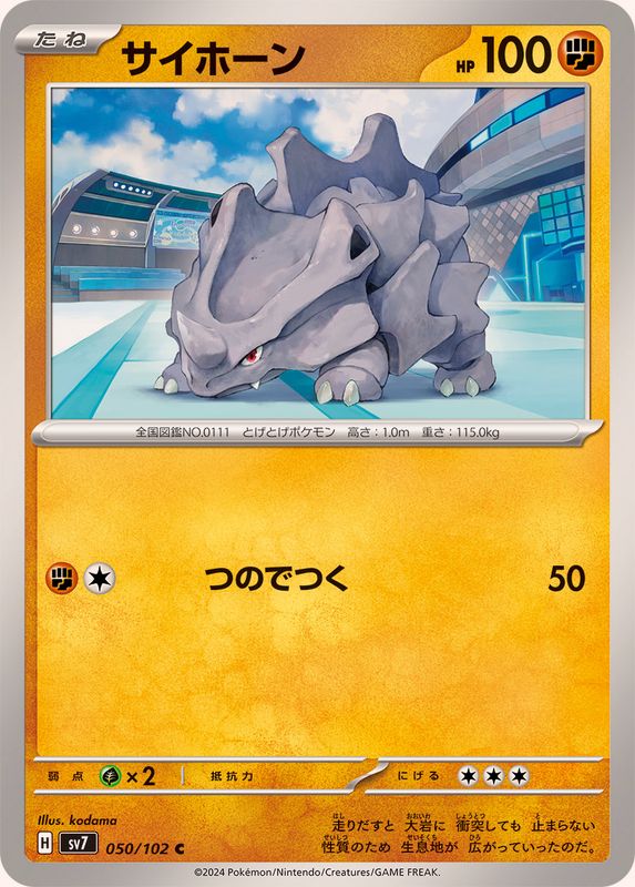 サイホーン 【C】 SV7 050/102 （Pokemon CARD GAME）