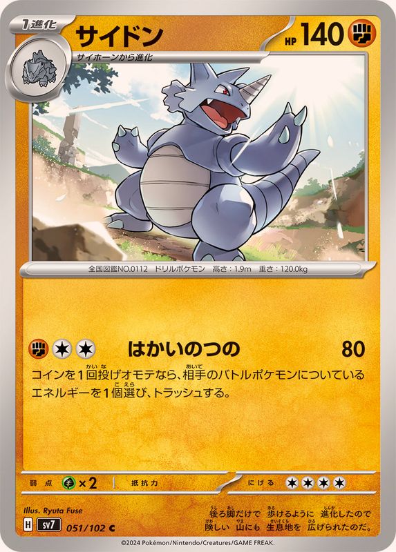 サイドン 【C】 SV7 051/102 （Pokemon CARD GAME）