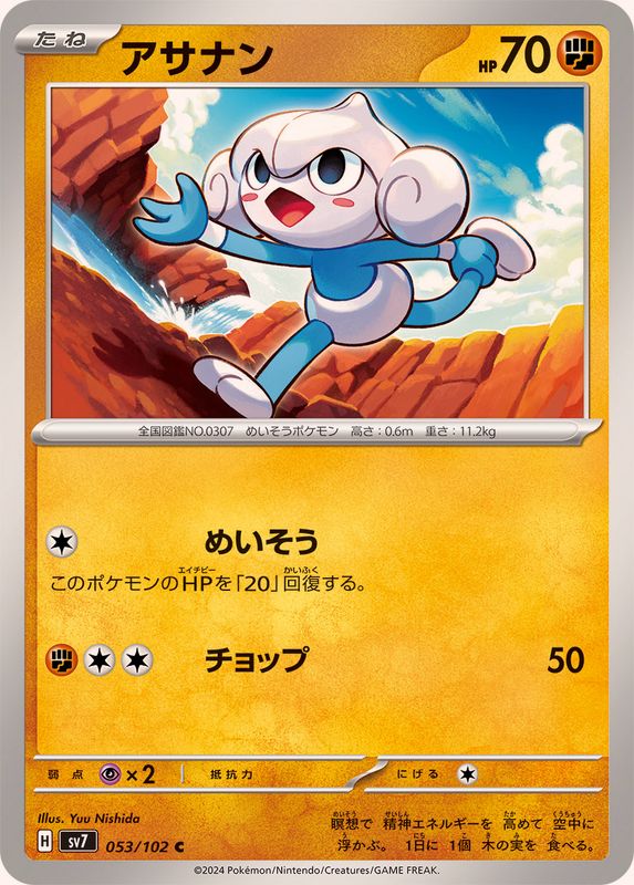 アサナン 【C】 SV7 053/102 （Pokemon CARD GAME）