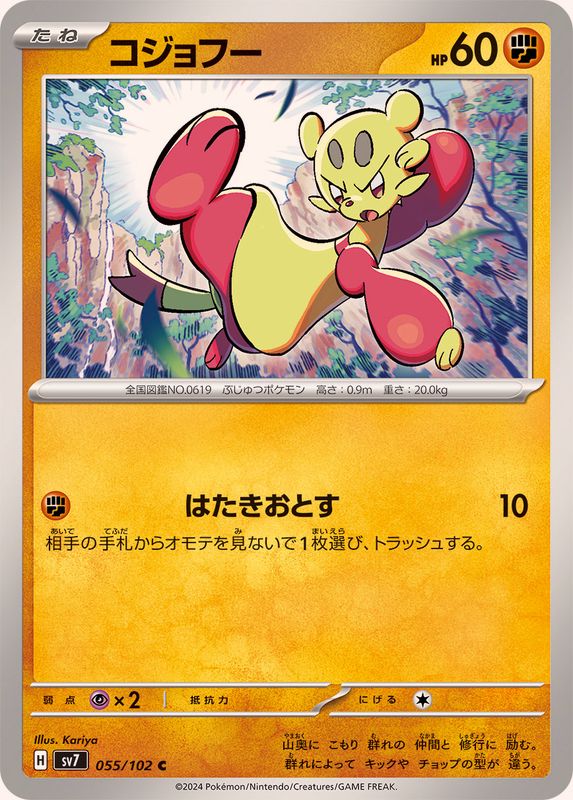 コジョフー 【C】 SV7 055/102 （Pokemon CARD GAME）