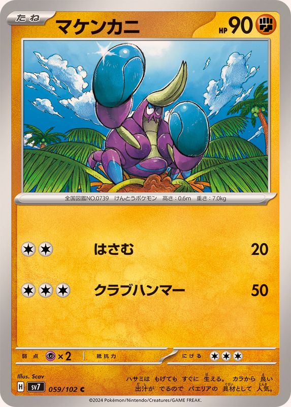 マケンカニ 【C】 SV7 059/102 （Pokemon CARD GAME）