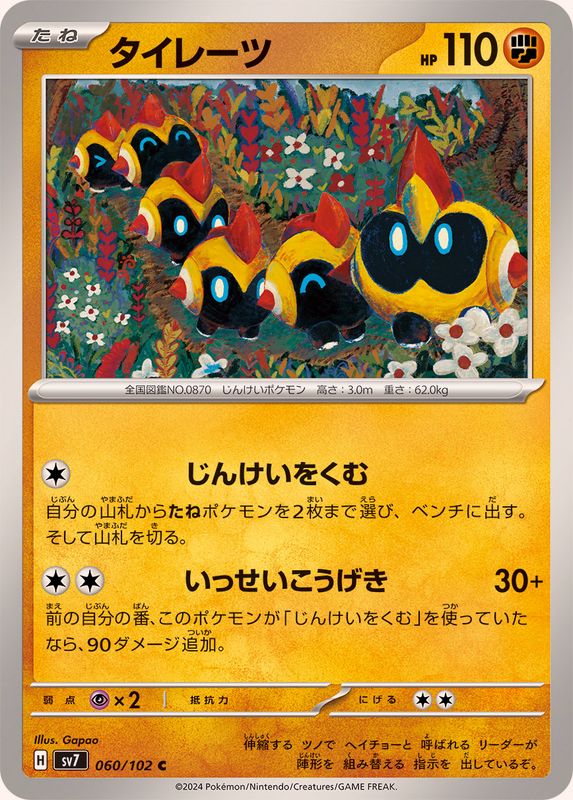 タイレーツ 【C】 SV7 060/102 （Pokemon CARD GAME）