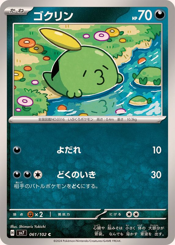 ゴクリン 【C】 SV7 061/102 （Pokemon CARD GAME）