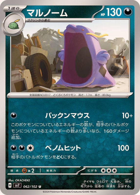 マルノーム 【U】 SV7 062/102 （Pokemon CARD GAME）