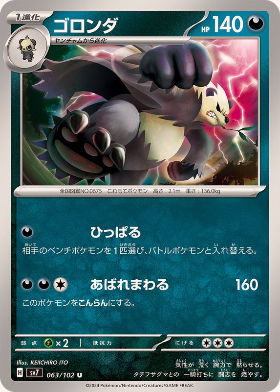 ゴロンダ 【U】 SV7 063/102 （Pokemon CARD GAME）