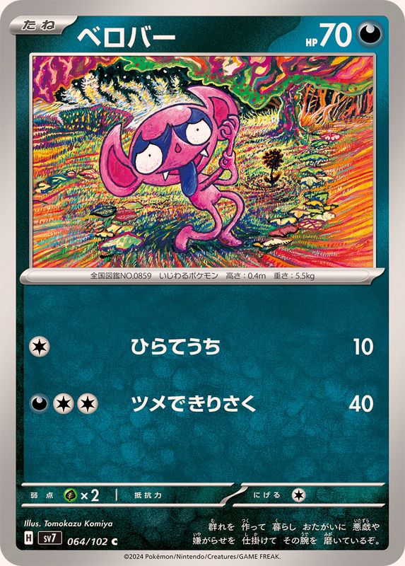 ベロバー 【C】 SV7 064/102 （Pokemon CARD GAME）