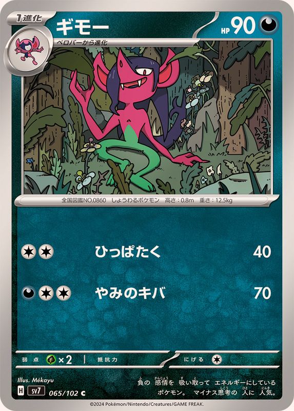 ギモー 【C】 SV7 065/102 （Pokemon CARD GAME）