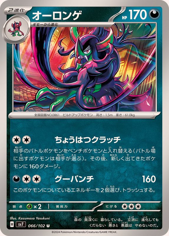 オーロンゲ 【U】 SV7 066/102 （Pokemon CARD GAME）