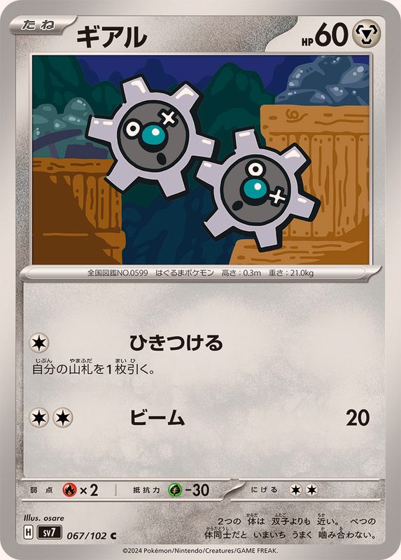 ギアル 【C】 SV7 067/102 （Pokemon CARD GAME）