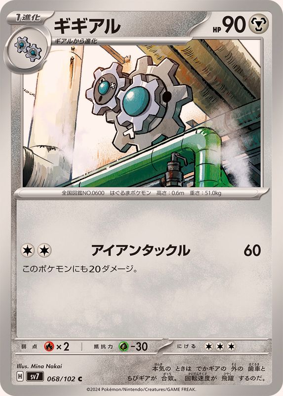 ギギアル 【C】 SV7 068/102 （Pokemon CARD GAME）