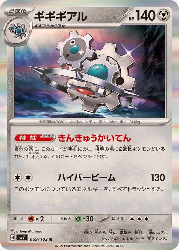 ギギギアル 【R】 SV7 069/102 （Pokemon CARD GAME）