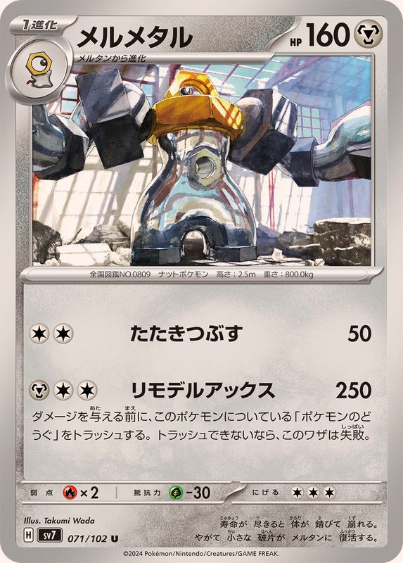 メルメタル 【U】 SV7 071/102 （Pokemon CARD GAME）