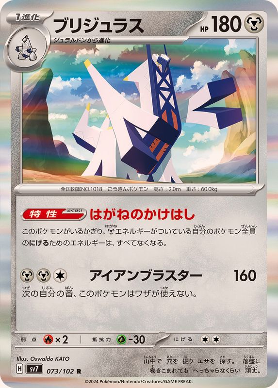 ブリジュラス 【R】 SV7 073/102 （Pokemon CARD GAME）