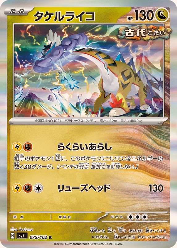 タケルライコ 【R】 SV7 075/102 （Pokemon CARD GAME）