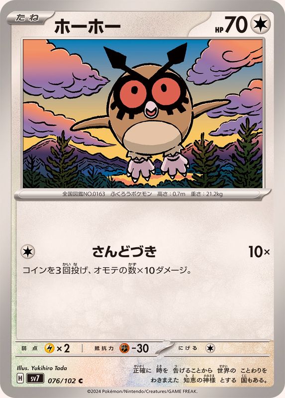 ホーホー 【C】 SV7 076/102 （Pokemon CARD GAME）