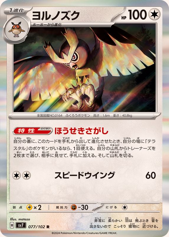 ヨルノズク 【R】 SV7 077/102 （Pokemon CARD GAME）