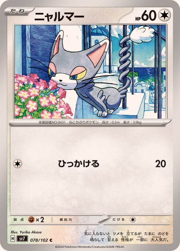 ニャルマー 【C】 SV7 078/102 （Pokemon CARD GAME）