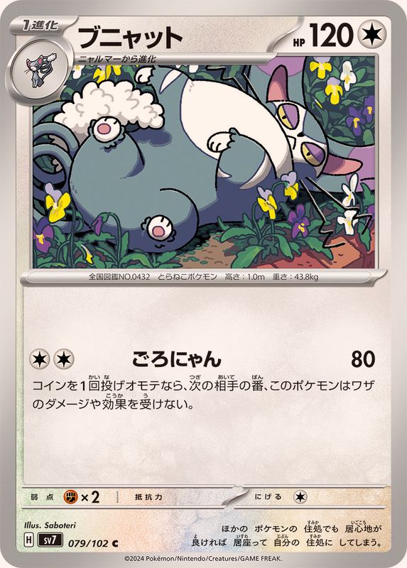 ブニャット 【C】 SV7 079/102 （Pokemon CARD GAME）