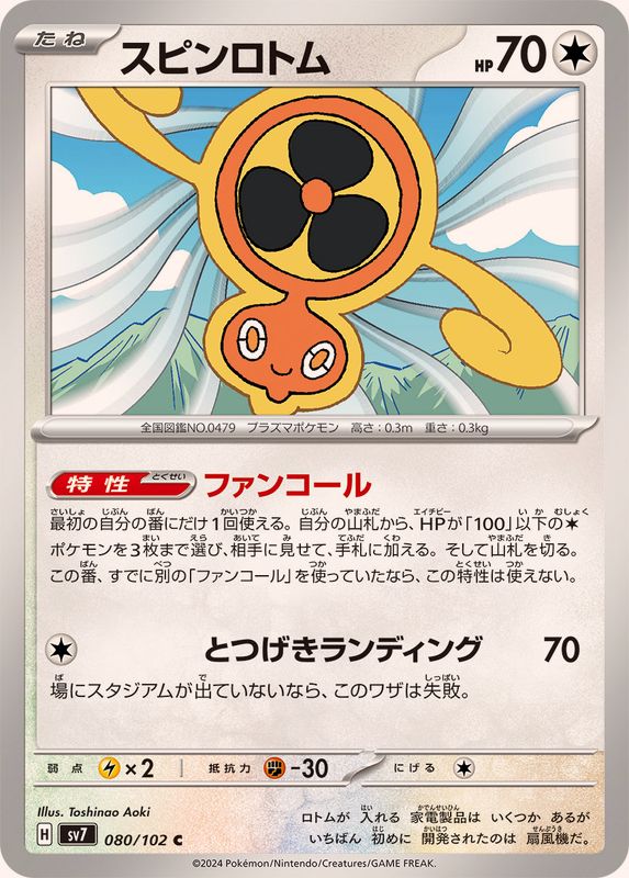 スピンロトム 【C】 SV7 080/102 （Pokemon CARD GAME）