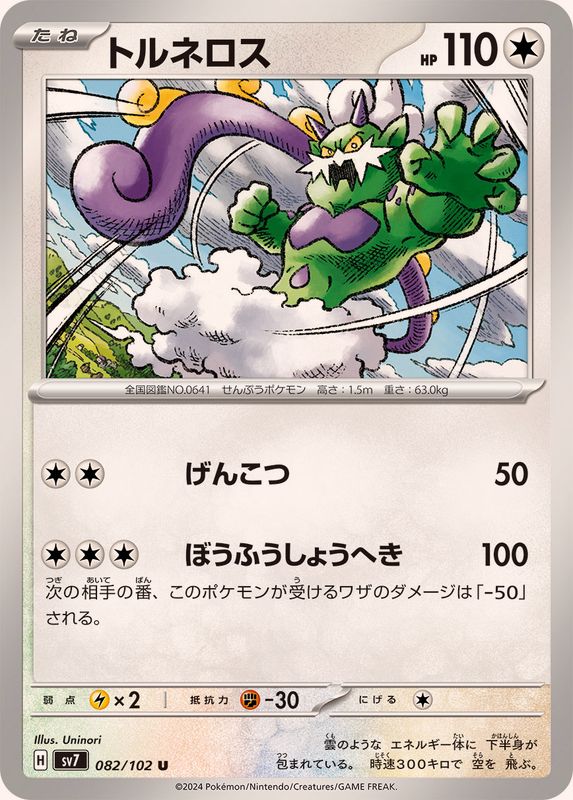 トルネロス 【U】 SV7 082/102 （Pokemon CARD GAME）