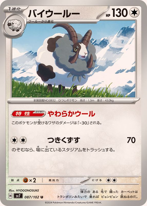 バイウールー 【U】 SV7 087/102 （Pokemon CARD GAME）