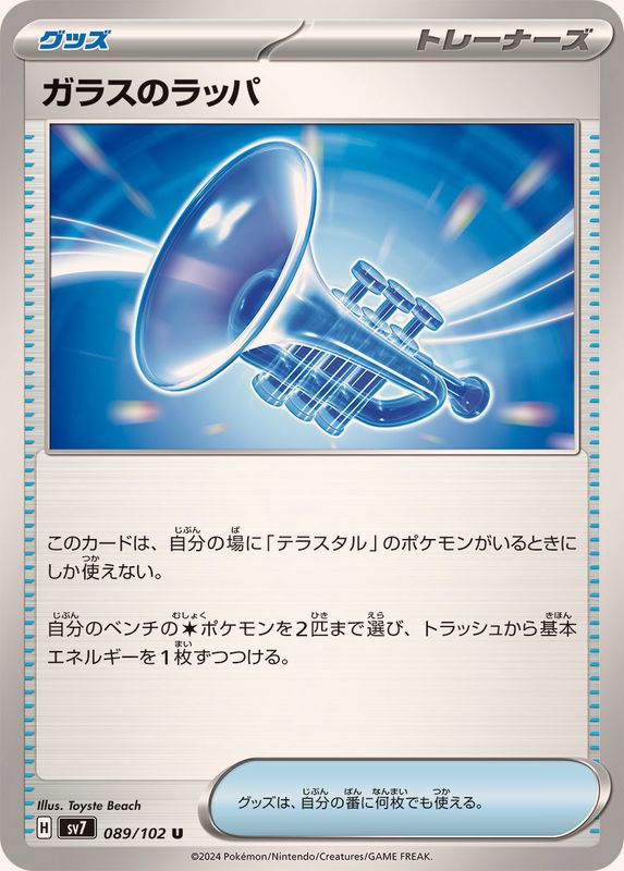 ガラスのラッパ 【U】 SV7 089/102 （Pokemon CARD GAME）